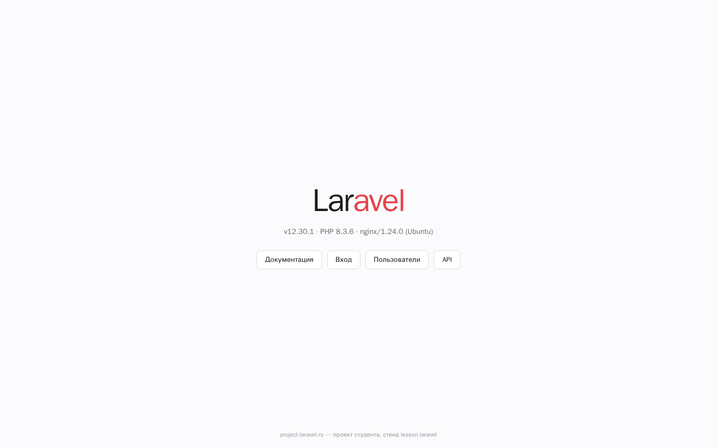 nginx отдал index.php, Laravel ответил стартовой страницей